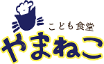 【告知】「こども食堂やまねこ」再開します！