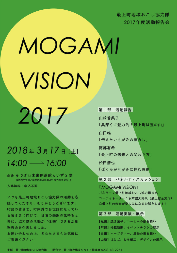 3/17（土）最上町地域おこし協力隊の活動報告会を開催します！